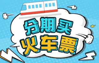 智慧出行新選擇 分期樂商城推出火車票分期服務(wù)，助力春運(yùn)無憂購(gòu)票